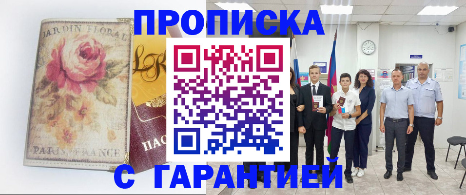 купить прописку в Пензенской области